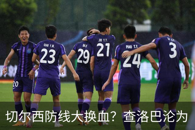 切尔西防线大换血？查洛巴沦为“可出售资产”，阿隆索为何对他没耐心最近切尔西球迷圈里炸开了锅