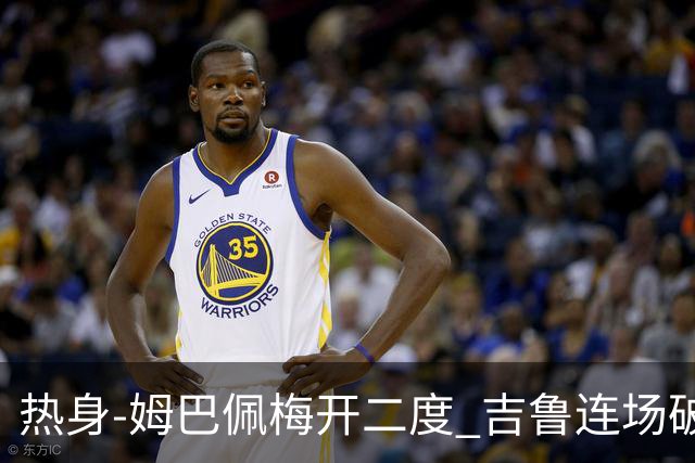 热身-姆巴佩梅开二度 吉鲁连场破门 法国5-0大胜