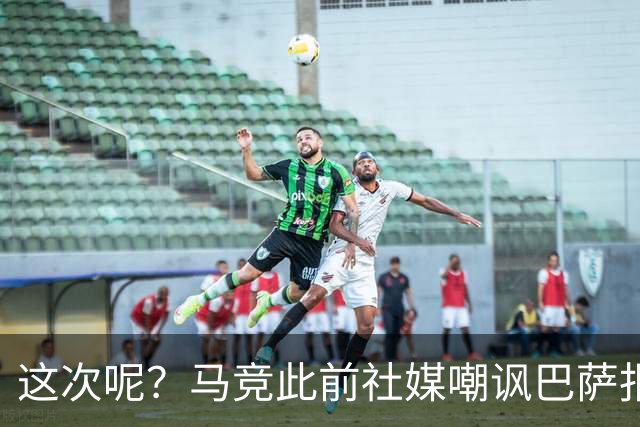 这次呢？马竞此前社媒嘲讽巴萨报价小蜘蛛传闻，如今球员公开表态